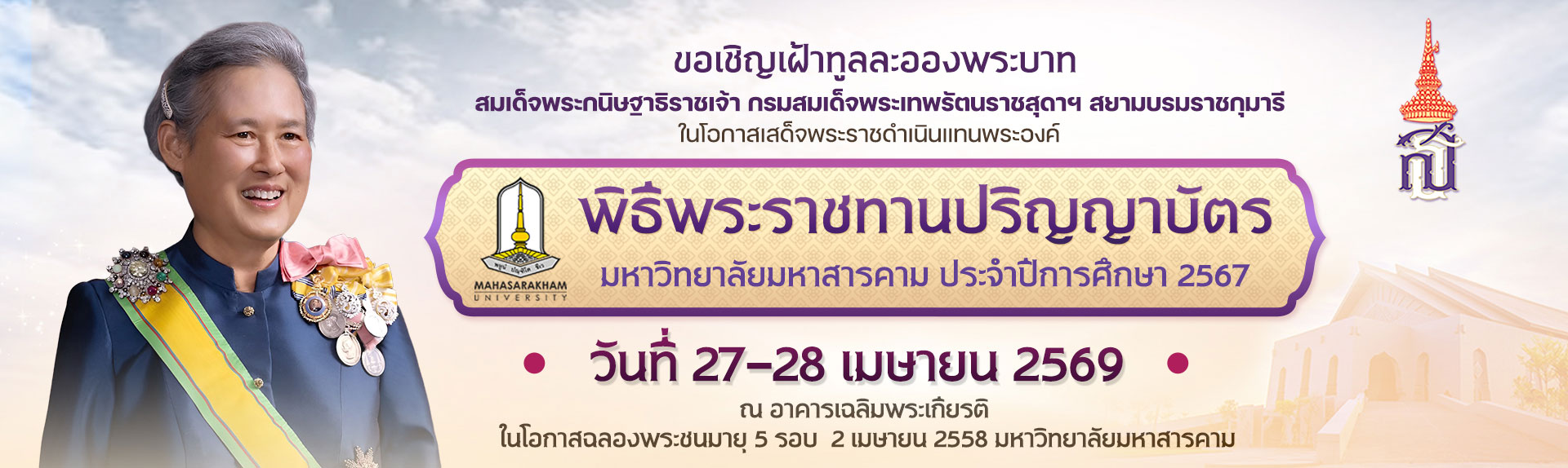 พิธีพระราชทานปริญญาบัตร มหาวิทยาลัยมหาสารคาม